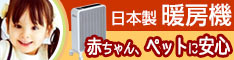 日本製暖房機ケノンヒーター、子供やペットも安心！乾燥しない。