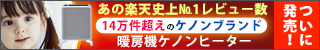 遠赤外線+輻射熱+自然対流のトリプル 暖房器具、ケノンヒーター