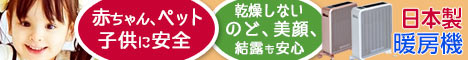 日本製暖房機ケノンヒーター、子供やペットも安心！乾燥しない。