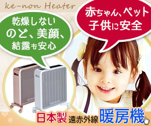 日本製暖房機ケノンヒーター、子供やペットも安心！乾燥しない。