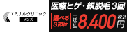 メンズエミナル