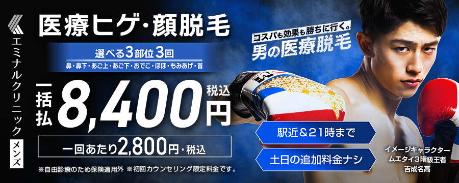 メンズエミナル