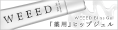 WEEEDブリスジェル
