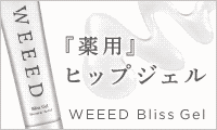 WEEEDブリスジェル