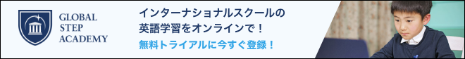 インターナショナルスクールの英語学習をオンラインで！