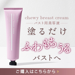 chewy breast cream ( チューウィーバストクリーム ) 