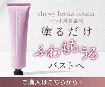chewy breast cream ( チューウィーバストクリーム ) 