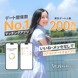バチェラーデート