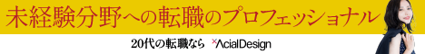 アーシャルデザイン　転職支援