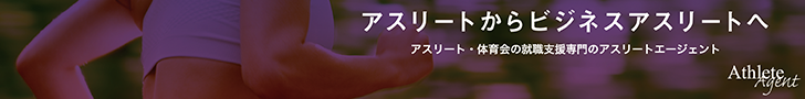 アスリートエージェント　転職支援