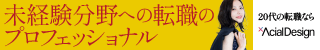 アーシャルデザイン　転職支援