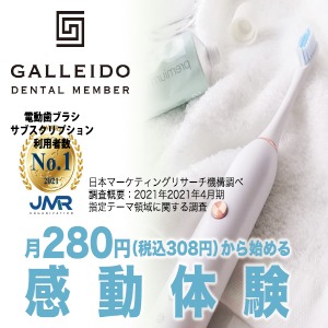 電動歯ブラシのサブスクGALLEIDO DENTAL MEMBER（ガレイドデンタルメンバー）