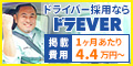 ドラエバー求人サイト ドラEVER