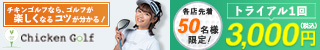 チキンゴルフ