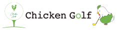 チキンゴルフ
