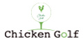 チキンゴルフ