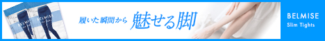 ベルミス(BELMISE)スリムタイツ