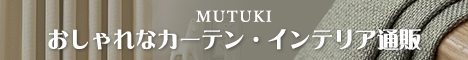 おしゃれカーテン・インテリア通販「MUTUKI」