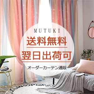 おしゃれカーテン・インテリア通販「MUTUKI」