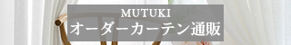 おしゃれカーテン・インテリア通販「MUTUKI」