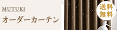 おしゃれカーテン・インテリア通販「MUTUKI」