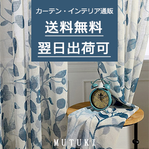 おしゃれカーテン・インテリア通販「MUTUKI」