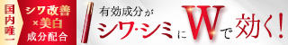 Wrinkle Shineリンクルシャイン
