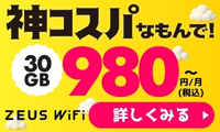 ZEUS WiFi（ゼウスワイファイ）