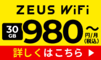 ZEUS WiFi（ゼウスワイファイ）