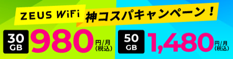 ZEUS WiFi（ゼウスワイファイ）