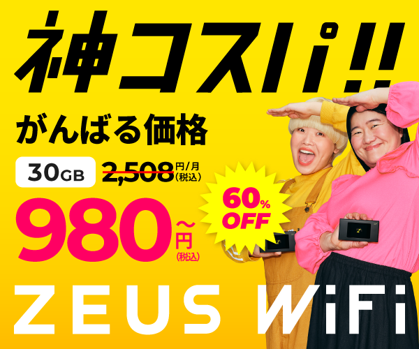 ZEUS WiFi（ゼウスワイファイ）