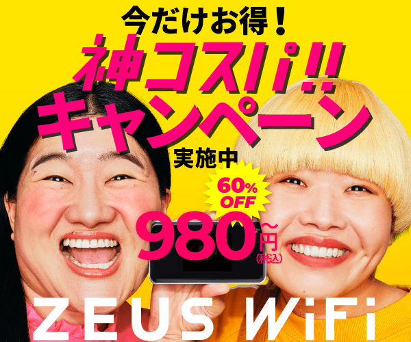 ZEUS WiFi（ゼウスワイファイ）