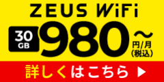 ZEUS WiFi（ゼウスワイファイ）