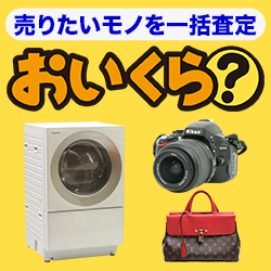 おいくら