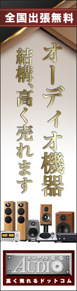 オーディオ高く売れるドットコム