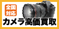 カメラ高く売れるドットコム