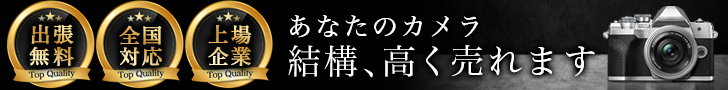 カメラ高く売れるドットコム