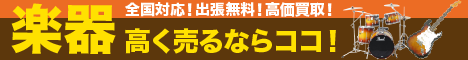 楽器高く売れるドットコム