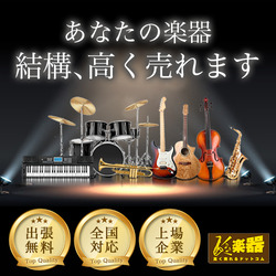 楽器高く売れるドットコム
