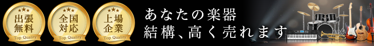 楽器高く売れるドットコム