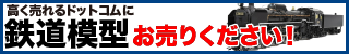 鉄道模型高く売れるドットコム