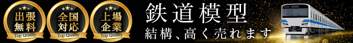 鉄道模型高く売れるドットコム