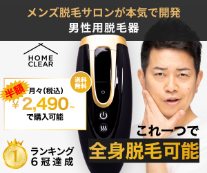 ホームクリア脱毛器の値段が半額！安いのは公式かAmazonか？ケノンとも