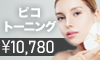 【表参道メディカルクリニック】ピコレーザー