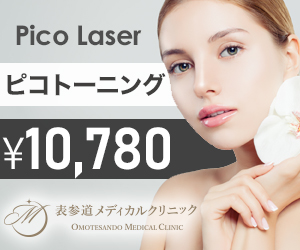 【表参道メディカルクリニック】ピコレーザー