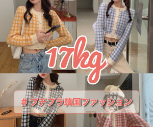 17kg(イチナナキログラム)