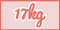 17kg（イチナナキログラム）