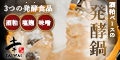 鶏プル発酵鍋