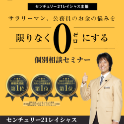 マンション投資セミナーなら【センチュリー21レイシャス】個別相談セミナー＆面談モニター