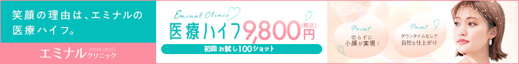 エミナルクリニック 医療ハイフ